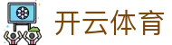 开云·体育中国官网 - 最新赛事一网打尽 · kaiyun.com
